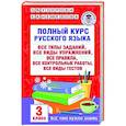 russische bücher: Узорова О.В. - Полный курс русского языка. 3 класс. Все типы заданий