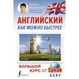 Английский как можно быстрее. Большой курс от SpeakASAP