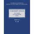 russische bücher: Ермакова Ольга Павловна - Толковый словарь русской разговорной речи. Выпуск 5. У–Я