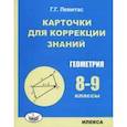 russische bücher: Левитас Герман Григорьевич - Геометрия. 8-9 классы. Карточки для коррекции знаний