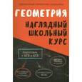 russische bücher: Степанова Татьяна Сергеевна - Геометрия. Наглядный школьный курс