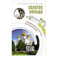 russische bücher: Сингаевский В.Н. - Золотое кольцо. Маршруты для путешествий