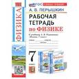 russische bücher: Перышкин Александр Васильевич - Физика. 7 класс. Рабочая тетрадь к учебнику А. В. Перышкина. ФГОС
