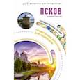russische bücher: Бабушкин С. М. - Псков и окрестности. Маршруты для путешествий