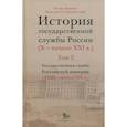 russische bücher: Барциц И.,Краковский К. - История государственной службы России. В 4-х томах. Том 2. Государственная служба. Книга 2