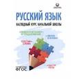 russische bücher:  - Русский язык. Наглядный курс начальной школы. ФГОС