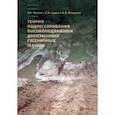 russische bücher: Котиев Георгий Олегович - Теория подрессоривания высокоподвижных двухзвенных гусеничных машин. Учебное пособие