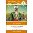 russische bücher:  - Ходжа Насреддин. Лучшие притчи на турецком языке. Уровень 1