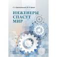 russische bücher: Красносельский Сергей Александрович - Инженеры спасут мир
