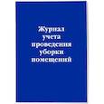russische bücher:  - Журнал учета проведения уборки помещений