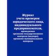 russische bücher:  - Журнал учета проверок юридического лица, индивидуального предпринимателя, проводимых органами государственного контроля , органами муниципального контроля