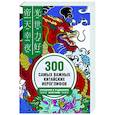russische bücher: Ивченко Т.В., Агеев К.В. - 300 самых важных китайских иероглифов: упрощенное и традиционное начертания