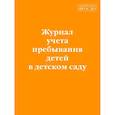 russische bücher:  - Журнал учета пребывания детей в детском саду