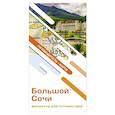 russische bücher:  - Большой Сочи. Маршруты для путешествий. Путеводитель + карта