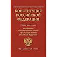 russische bücher:  - Конституция Российской Федерации. Федеральные конституционные законы о флаге, гербе и гимне. С учетом образования в составе РФ новых субъектов