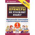 russische bücher: Кузнецова М. И. - Русский язык. Тренировочные примеры. Контрольное списывание. 1 класс. ФГОС
