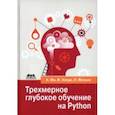 russische bücher: Ма Ксудонг - Трехмерное глубокое обучение на Python