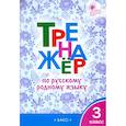 russische bücher:  - Русский родной язык. 3 класс. Тренажер. ФГОС