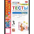 russische bücher: Тихомирова Е. М. - Русский язык. 3 класс. Тесты к учебнику В. П. Канакиной, В. Г. Горецкого. Часть 1