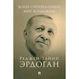 russische bücher: Эрдоган Реджеп Тайип - Более справедливый мир возможен! Актуальное предложение по реформе Организации Объединенных Наций