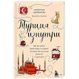 russische bücher: Анжелика Щербакова - Турция изнутри. Как на самом деле живут в стране контрастов на стыке религий и культур?