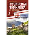 russische bücher: Беридзе Г. - Грузинская грамматика без репетитора. Все сложности в простых схемах