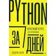 russische bücher:  - Python за 7 дней. Краткий курс для начинающих