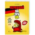 russische bücher: Носков С.А. - Немецкий назубок: вся грамматика в небольших уроках