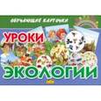 russische bücher: Колпакова Ольга Валерьевна - Обучающие карточки Уроки экологии