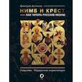 russische bücher: Антонов Д.И. - Нимб и крест. Как читать русские иконы