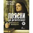 russische bücher: Шишкина Вика - Поясни за Ренессанс. Гид по искусству Возрождения