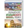 Полный курс итальянского языка для начинающих с аудиоприложением
