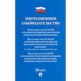 russische bücher:  - Миграционное законодательство. Сборник нормативных актов