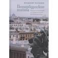 russische bücher: Малышев В. - Петербургские тайны. Занимательный исторический путеводитель