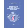 russische bücher: Жукова Анна Геннадьевна - Химия биологически активных веществ. Учебник