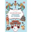 russische bücher: Ивченко Тарас Викторович - Китайский язык. Тренажер по чтению