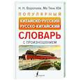 russische bücher: Воропаев Н.Н. - Популярный китайско-русский русско-китайский словарь с произношением