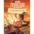 russische bücher:  - Лучшие китайские сказки и истории о любви с произношением