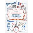 russische bücher: Костромин Георгий Васильевич - Французский язык. Речевой тренажер