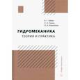 russische bücher: Чебан Виктор Григорьевич - Гидромеханика. Теория и практика