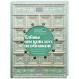 Тайны московских особняков. Дома самых богатых людей своей эпохи внутри и снаружи