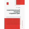 russische bücher: Гурьев В.Г. - Газотурбинный наддув судовых ДВС. Учебное пособие