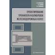 russische bücher: Яковченко А.В. - Проектирование профилей и калибровок железнодорожных колес