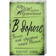russische bücher: Пушкин Александр Сергеевич - В дороге. Боже, как грустна наша Россия!
