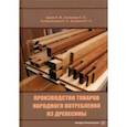 russische bücher: Царев Евгений Михайлович - Производство товаров народного потребления из древесины. Учебник
