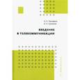 russische bücher: Тимофеев Александр Леонидович - Введение в телекоммуникации. Учебное пособие
