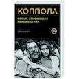russische bücher: Айан Натан - Коппола. Семья, изменившая кинематограф