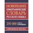 russische bücher:  - Новейший орфографический словарь русского языка 250 тыс. слов и словоформ. Современная лексика