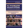 russische bücher:  - Все произведения школьной программы в кратком изложении. Русская и зарубежная литература. 6 класс