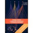 russische bücher: Пылов Петр Андреевич - Основы работы с моделями машинного и глубокого обучения. Учебное пособие